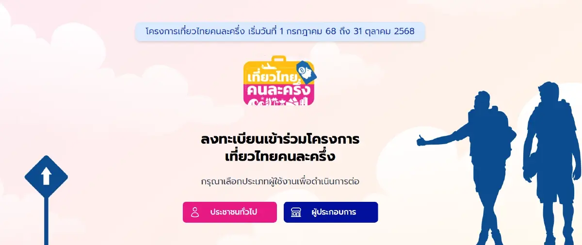 ปิดลงทะเบียนเที่ยวไทยคนละครึ่งชั่วคราว ย้ายใช้แอปภาครัฐแทน