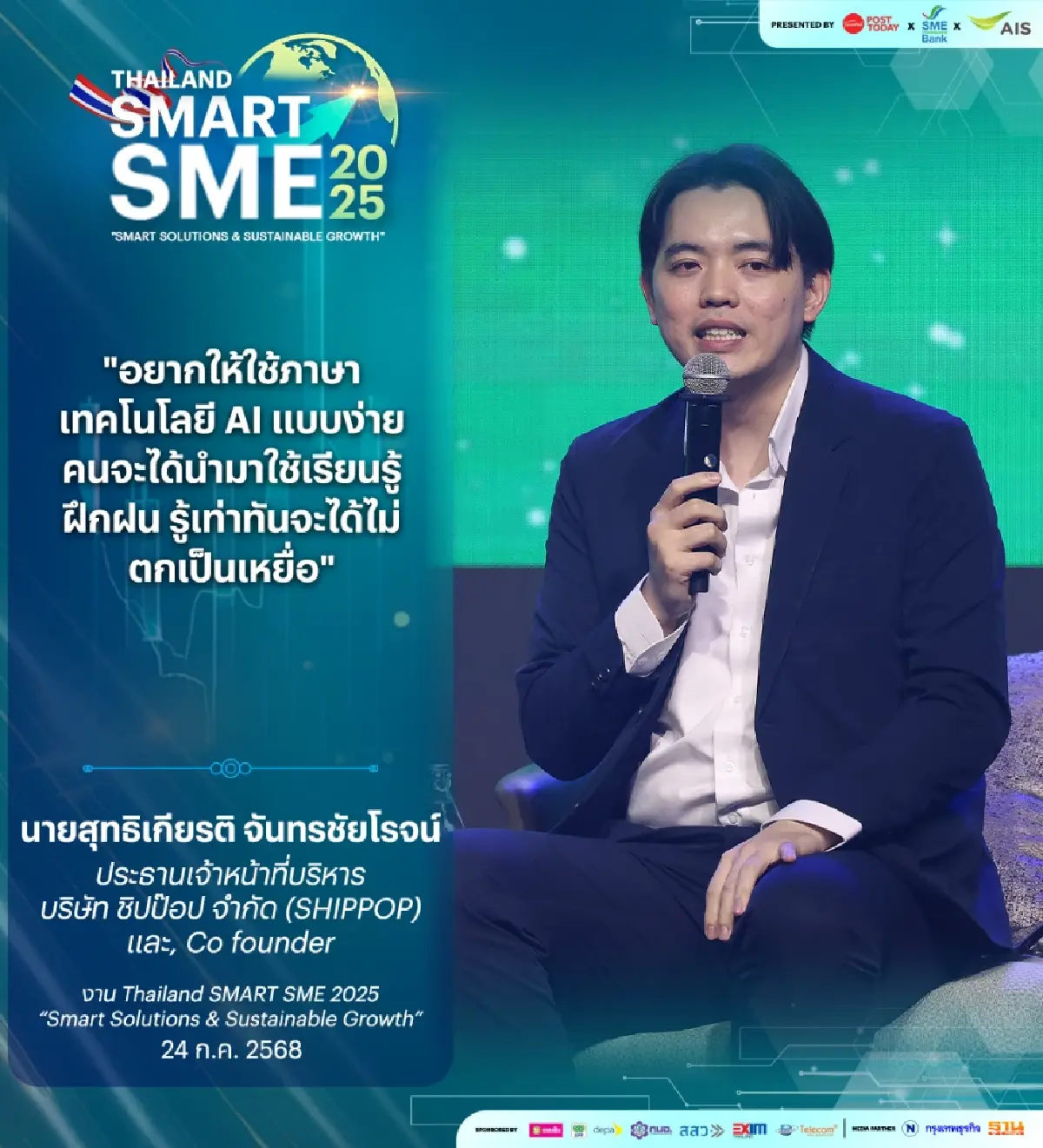 SHIPPOP ปลุก SME ไทยใช้ AI อย่างเข้าใจ! ไม่ตกขบวนโลกดิจิทัล