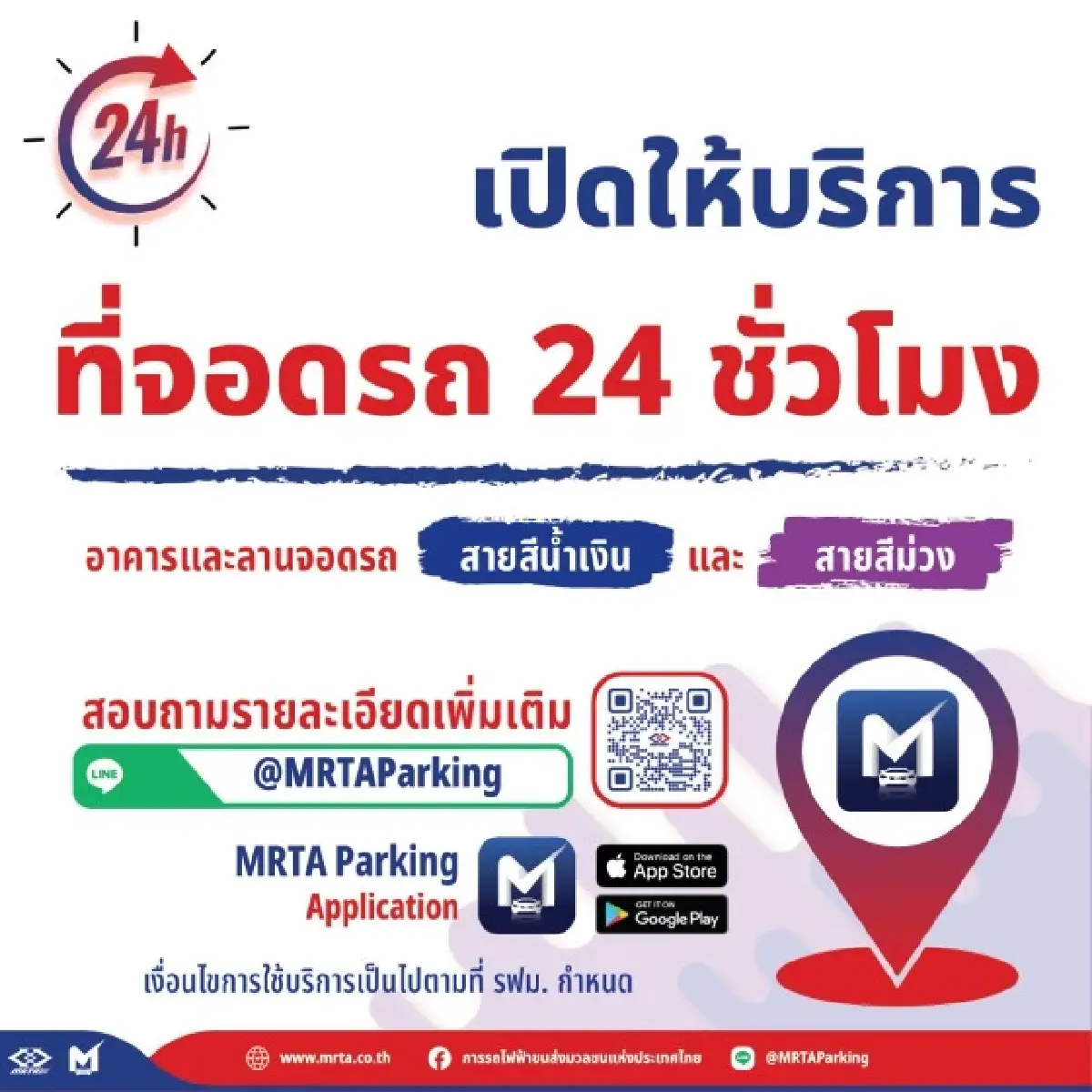 MRT เปิดบริการที่จอดรถ 24 ชั่วโมง ครอบคลุมสายสีน้ำเงิน-สีม่วง