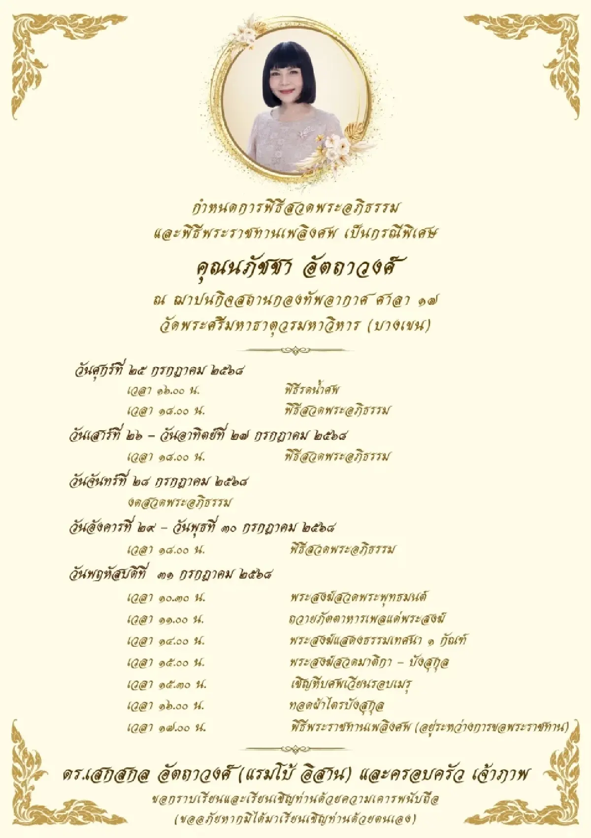 กำหนดการพิธีบำเพ็ญกุศล "นภัชชา อัตถาวงศ์" ฌาปนกิจกองทัพอากาศ