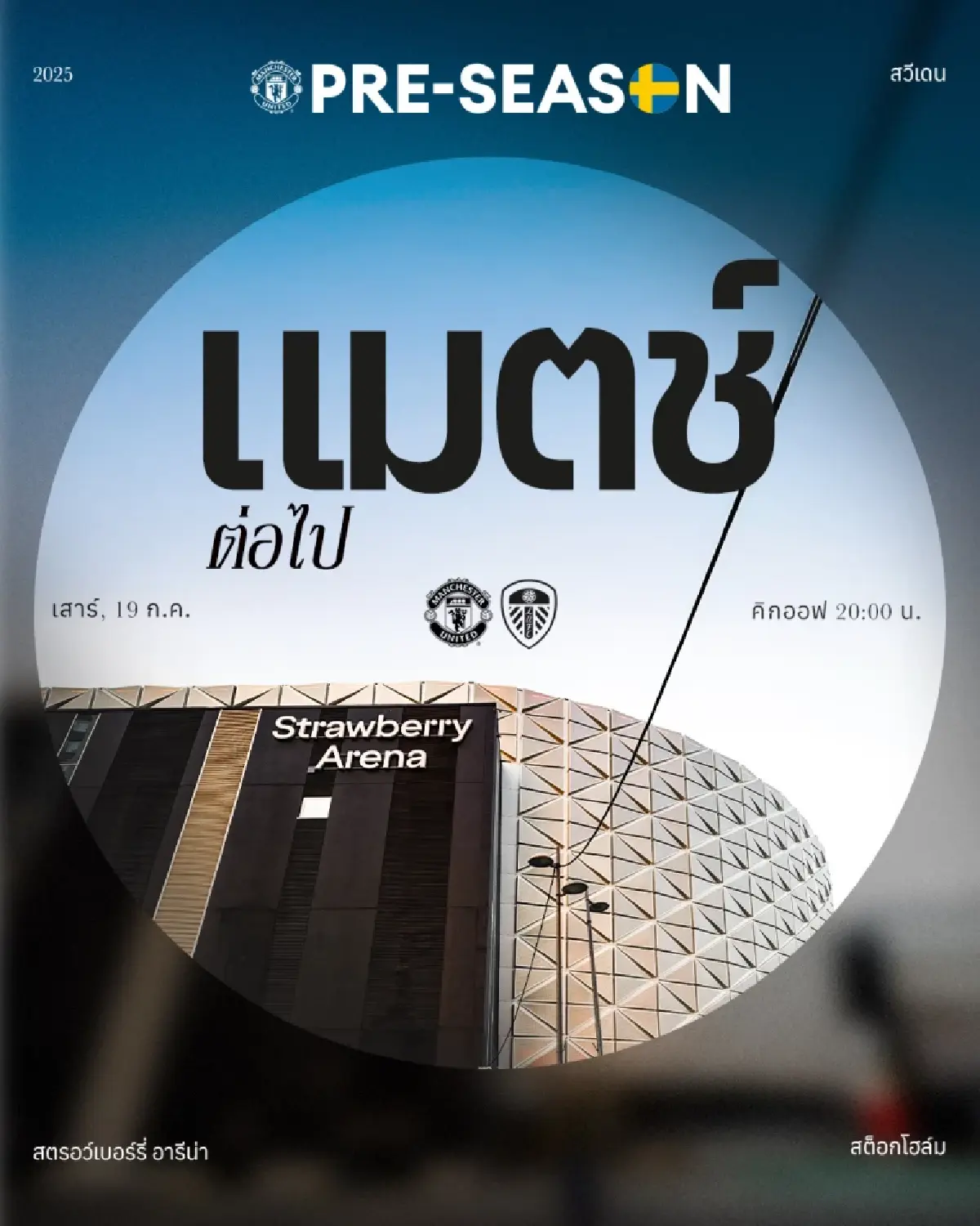 LIVE ถ่ายทอดสด แมนยู พบ ลีดส์ ฟุตบอลอุ่นเครื่อง ดูบอลสด 19 ก.ค.68