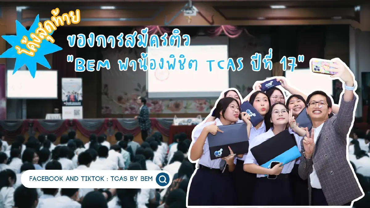 BEM ปลุกพลังนักเรียนทั่วไทย สู้ศึก TCAS โค้งสุดท้ายปีที่ 17