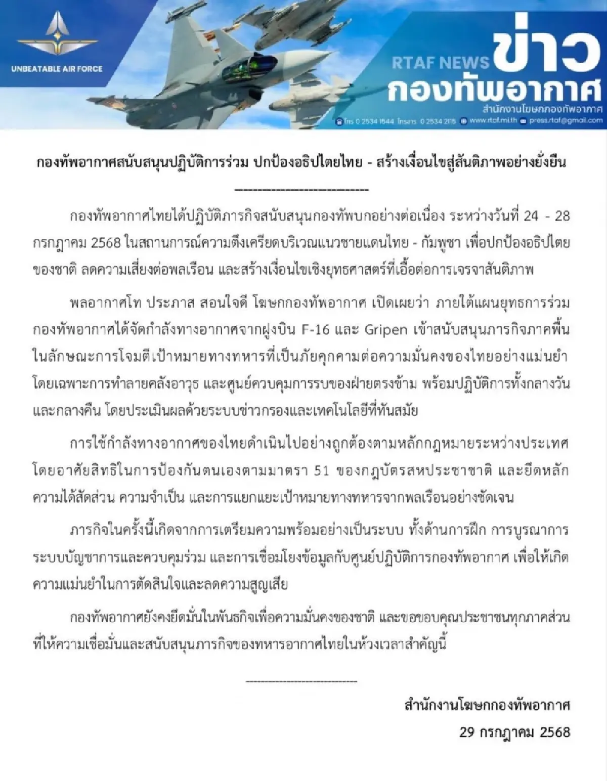 กองทัพอากาศ แจงส่งเครื่องบินรบยึดหลักกฎหมายระหว่างประเทศ