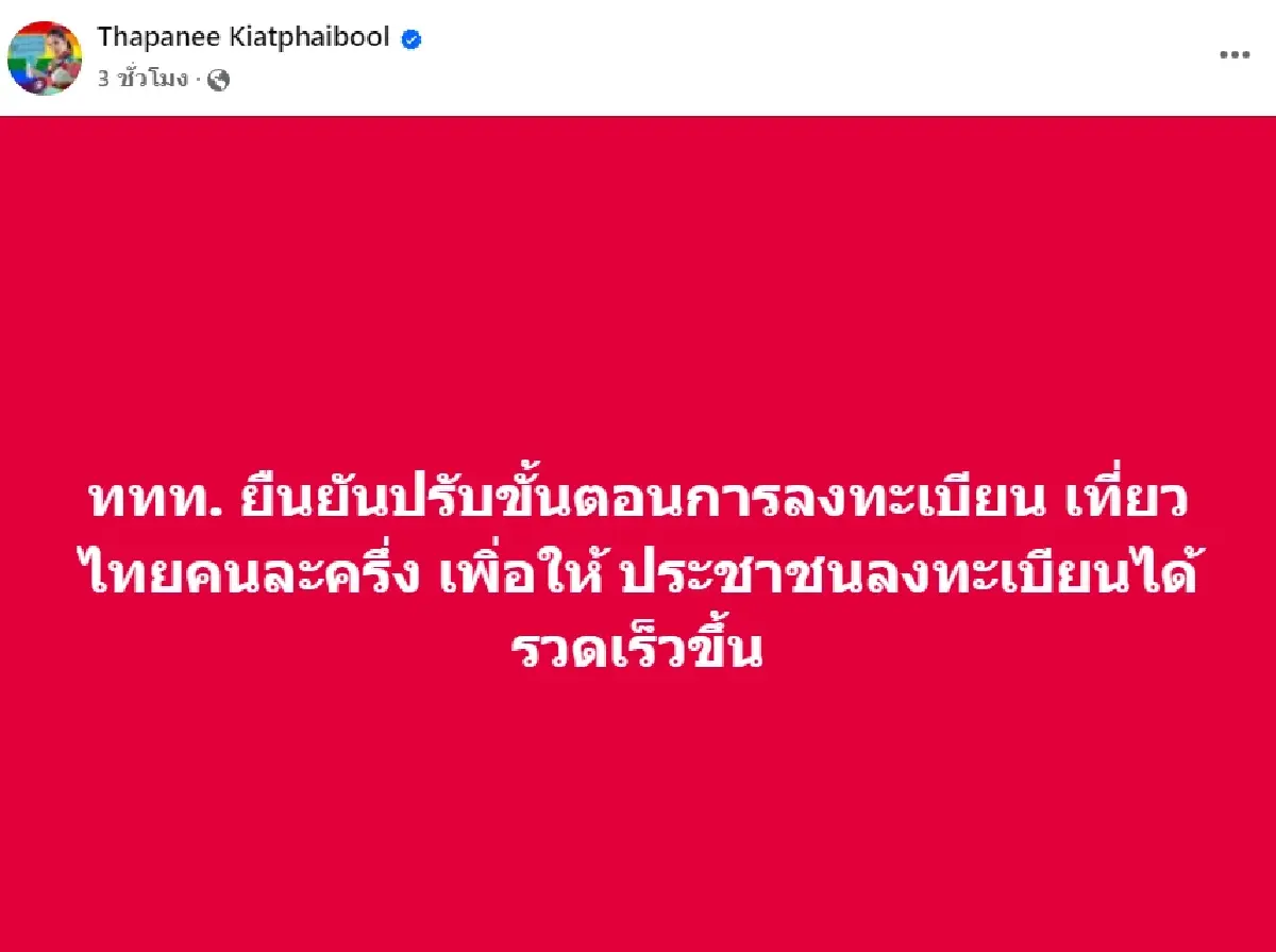 เว็บล่มวันแรก เที่ยวไทยคนละครึ่ง "สรวงศ์" เร่งแก้ อาจเพิ่มสิทธิ์