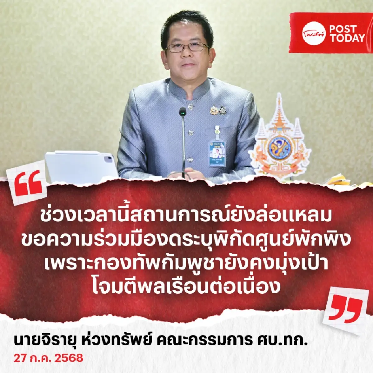‘สมช.’ - ‘ศบ.ทก.’ วอนปิดเว็บแจ้งพิกัดศูนย์พักพิง หวั่นเป็นเป้าโจมตี