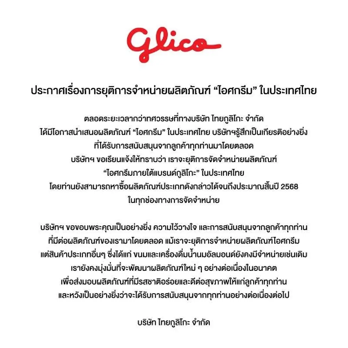 ไอศกรีมกูลิโกะ จากปรากฏการณ์ขายเกลี้ยงตู้ สู่ยุติการขายในไทย