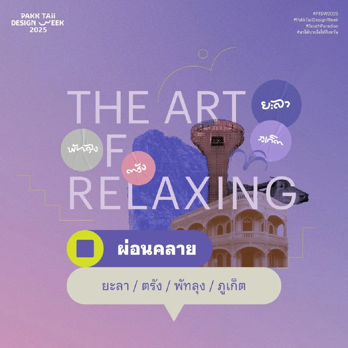 CEA รุกโมเดล "เศรษฐกิจแห่งความสบายใจ" ครั้งแรก ในเทศกาลงานออกแบบปักษ์ใต้ 68