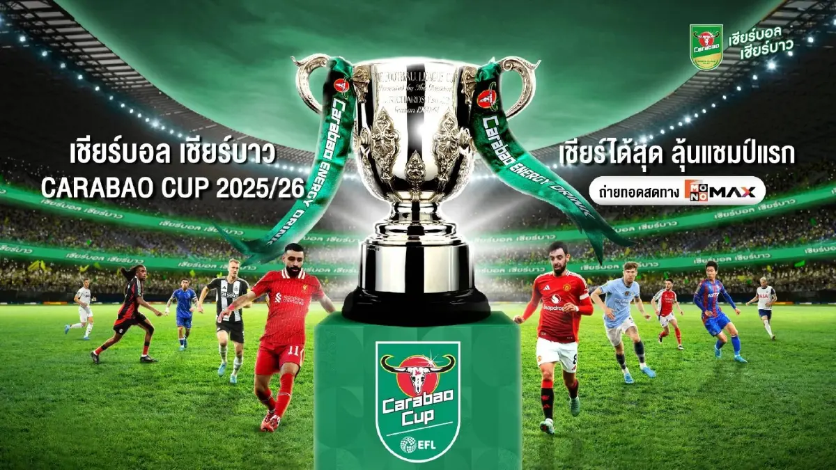 คาราบาวคัพ ฤดูกาลใหม่ เริ่มแล้ว! ดูสดครบทุกรอบที่ MONOMAX