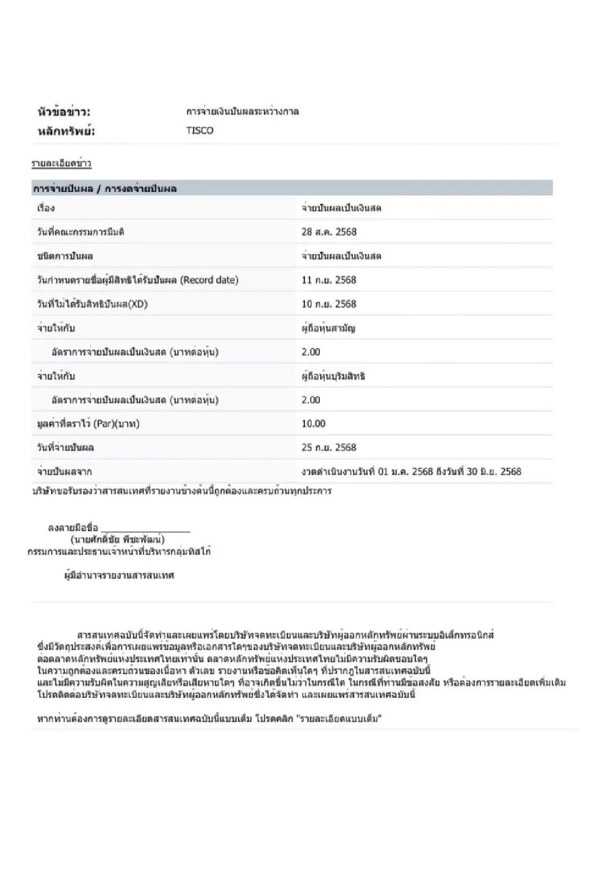 TISCO ควัก 1,601 ล้าน ปันผลระหว่างกาล 2.00 บาท/หุ้น ขึ้น XD 10 ก.ย.68