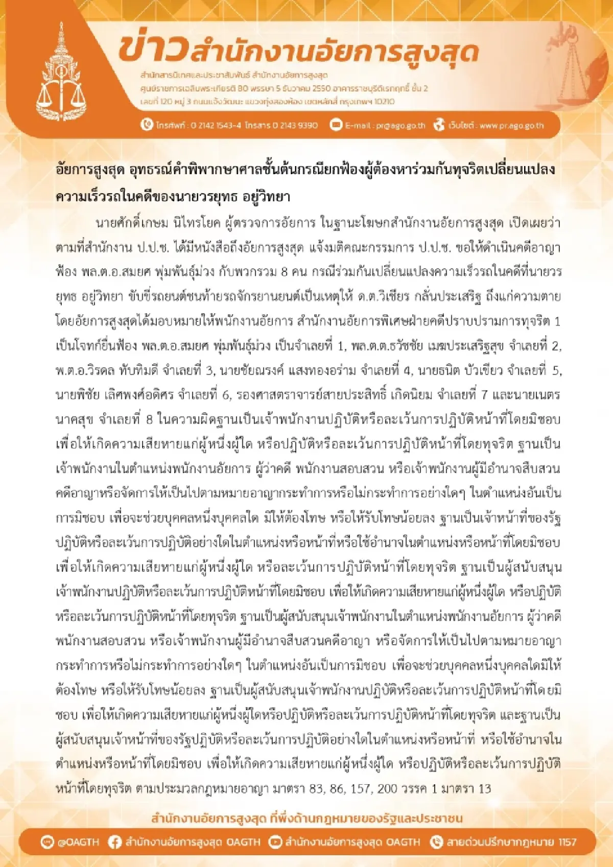 อสส. ให้อุทธรณ์คดียกฟ้อง 6 จำเลยเปลี่ยนความเร็วรถ “บอส อยู่วิทยา”