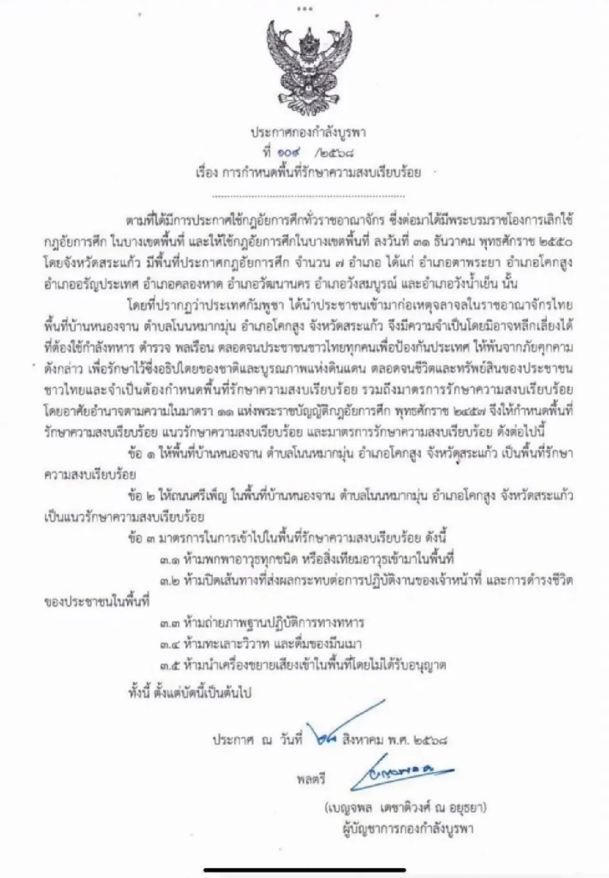 ประกาศกฎอัยการศึก “บ้านหนองจาน” สกัดกัมพูชาเข้ามาก่อจลาจล