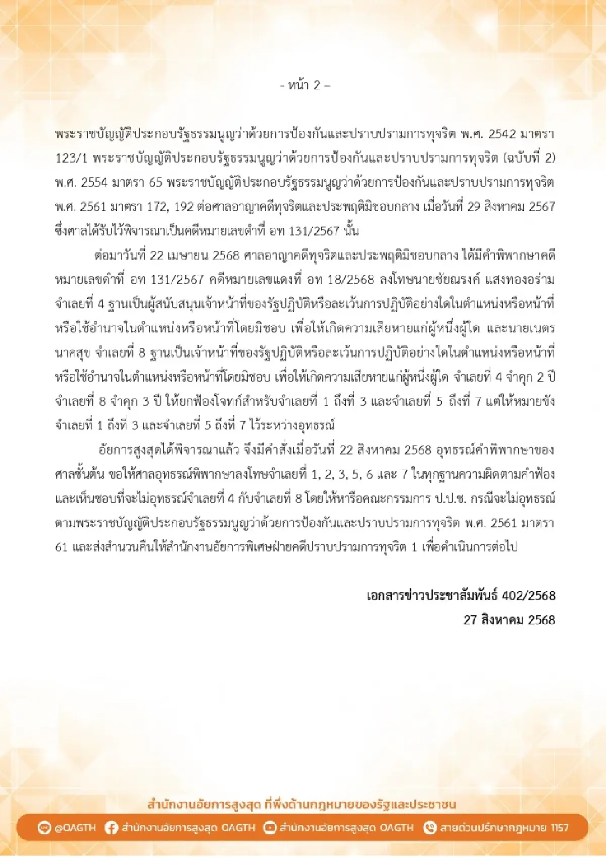 อสส. ให้อุทธรณ์คดียกฟ้อง 6 จำเลยเปลี่ยนความเร็วรถ “บอส อยู่วิทยา”