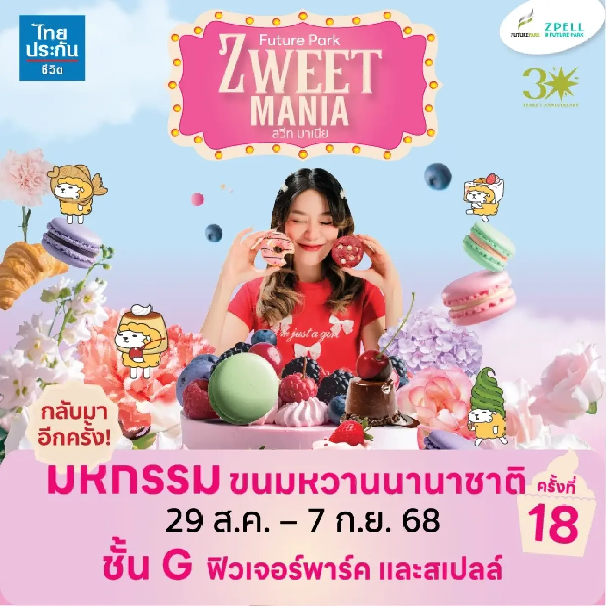 ฟิวเจอร์พาร์คจัดใหญ่ "ZWEET MANIA 18" เทศกาลหวานแห่งปี
