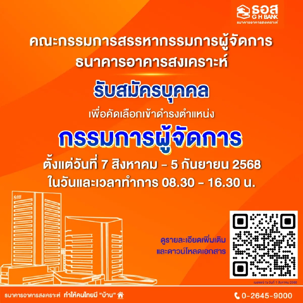 เร่งเครื่องคัดเลือก! ธอส. เปิดรับสมัคร 'ผู้จัดการทั่วไป' คนใหม่ 7 สิงหาคม - 5 กันยายนนี้