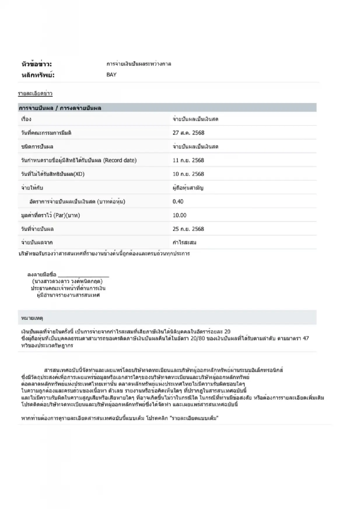 BAY ประกาศจ่ายเงินปันผลระหว่างกาล 0.40 บาท/หุ้น ขึ้น XD 10 ก.ย.68