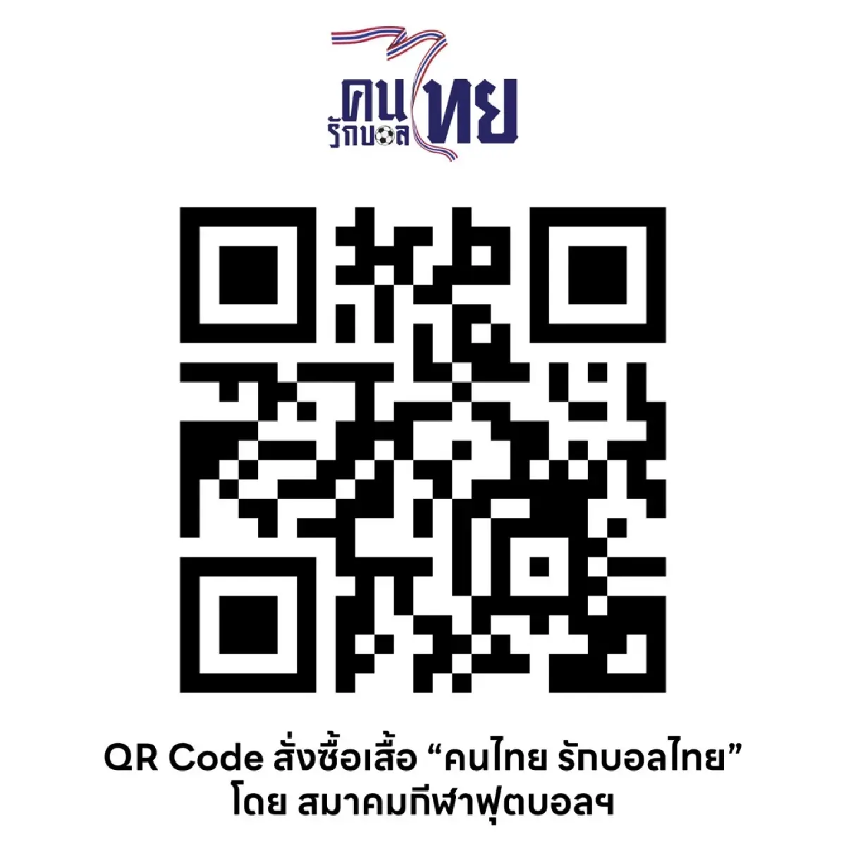 ของมันต้องมี ! “คนไทย รักบอลไทย” เริ่ม 350 บาท ร่วมเชียร์ หนุนบอลไทย