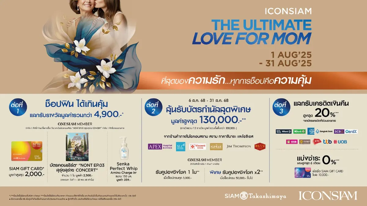 ไอคอนสยาม พลิกวันแม่สู่แคมเปญแห่งประสบการณ์ พร้อมดีลกว่า 4 ล้าน