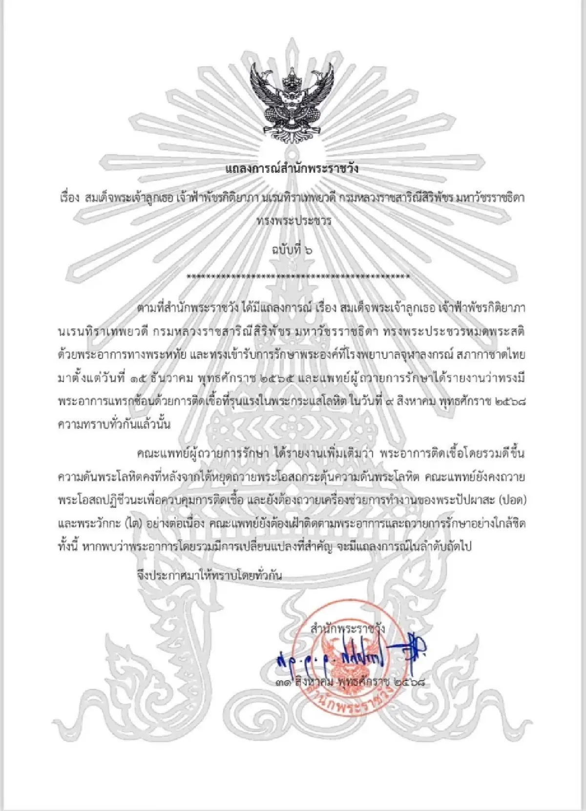แถลงการณ์พระอาการ สมเด็จพระเจ้าลูกเธอ เจ้าฟ้าพัชรกิติยาภา ฉบับที่ ๖