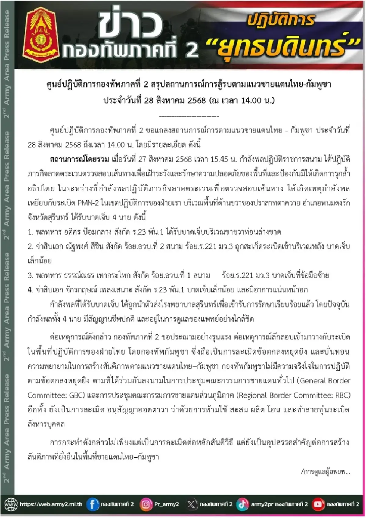 กองทัพภาค2แถลงทหาร 4 นายเจ็บจากกับระเบิด สุรินทร์ อาการปลอดภัย