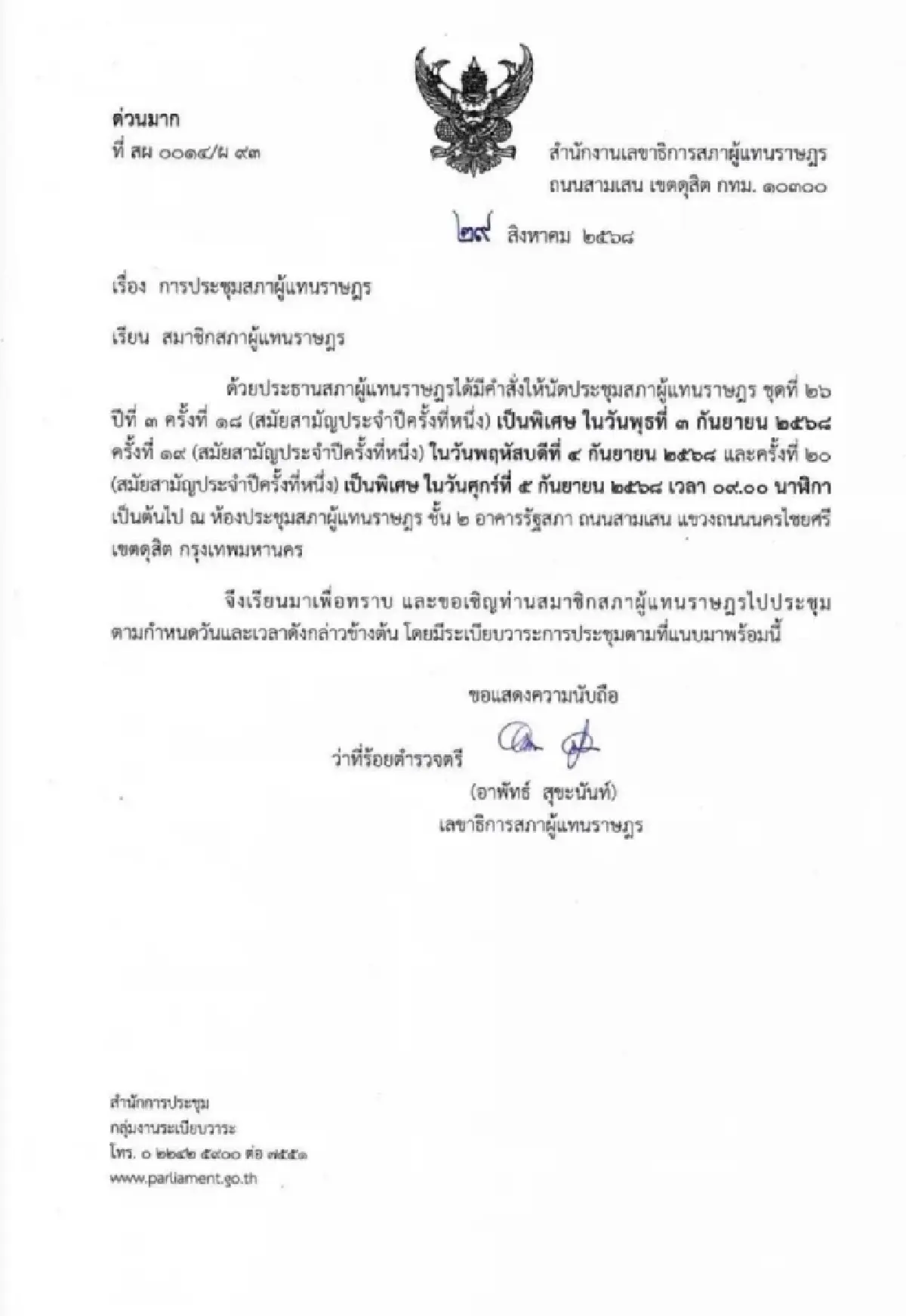 ด่วนมาก! สภาฯ นัดประชุมพิเศษ 3-5 ก.ย. ลุ้นโหวตนายกฯ คนใหม่