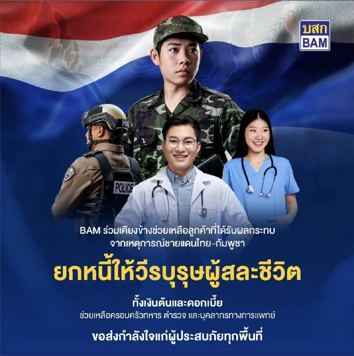 BAM “ยกหนี้” ให้วีรบุรุษผู้เสียสละเหตุชายแดนไทย-กัมพูชา