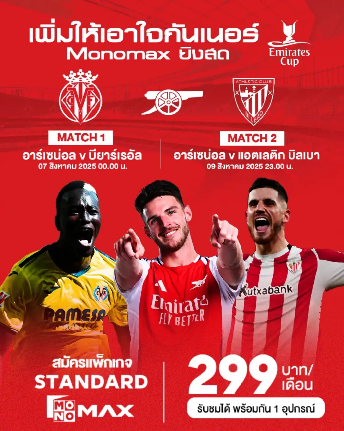 Monomax จัดเต็มบอลปรีซีซั่น ลิเวอร์พูล–อาร์เซน่อล ดวลเดือด