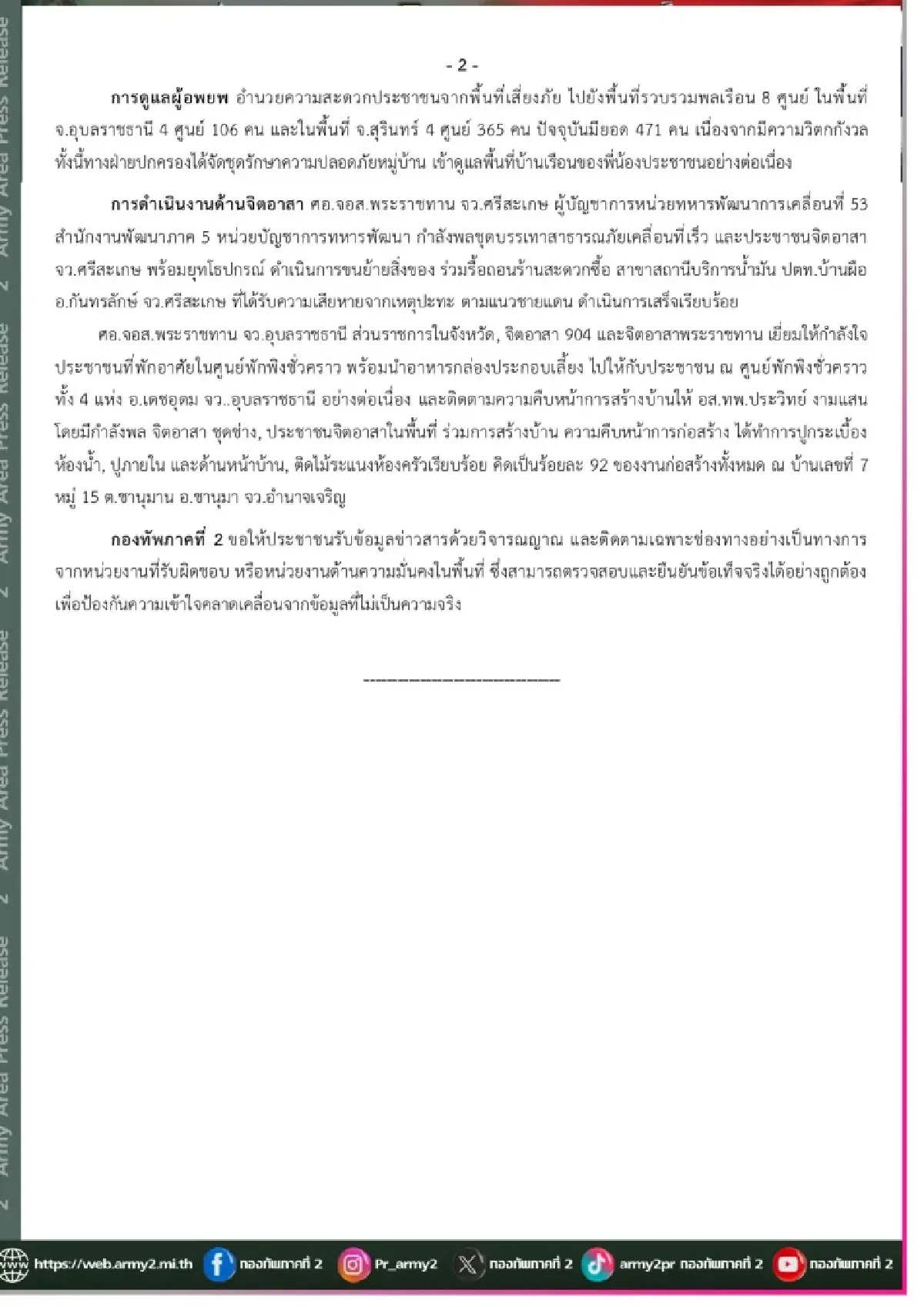 กองทัพภาค2แถลงทหาร 4 นายเจ็บจากกับระเบิด สุรินทร์ อาการปลอดภัย