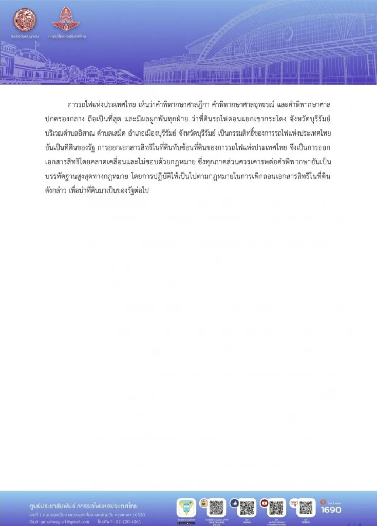 การรถไฟแห่งประเทศไทยย้ำคำพิพากษาศาล ที่ดินเขากระโดงเป็นของรัฐ