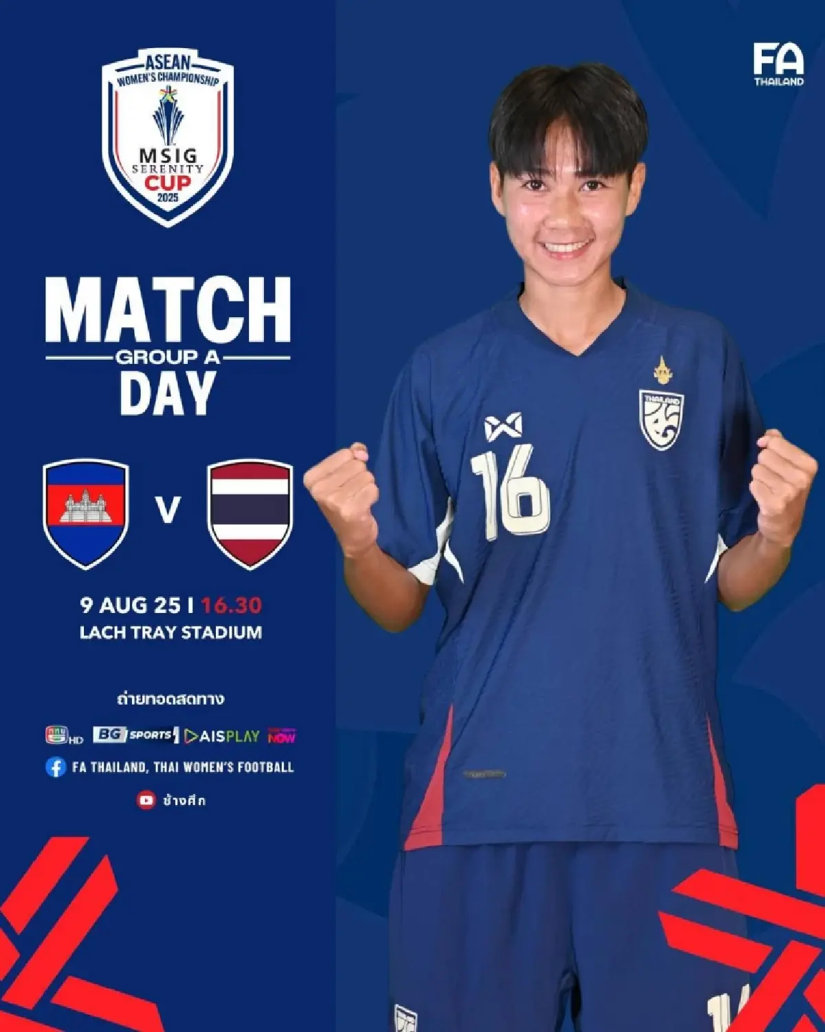 ถ่ายทอดสด ฟุตบอลหญิงชิงแชมป์อาเซียน 2025 ไทย พบ กัมพูชา วันนี้