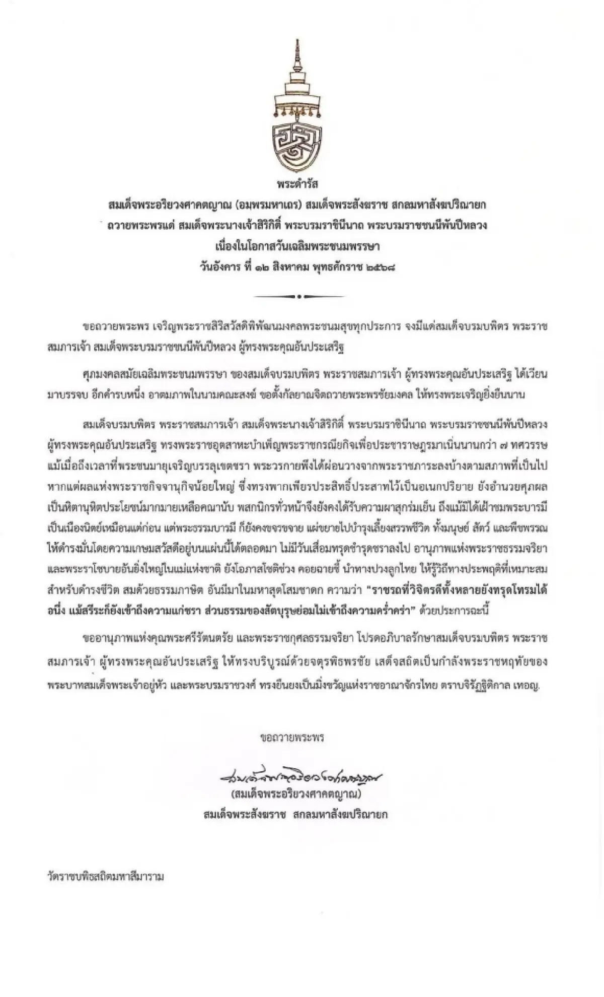 สมเด็จพระสังฆราชฯ ถวายพระพร พระพันปีหลวง เนื่องในวันแม่แห่งชาติ