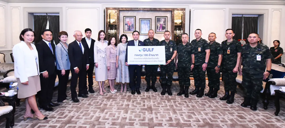 GULF ตั้งกองทุน 100 ล้านบาท หนุนขวัญกำลังใจทหารชายแดนไทย-กัมพูชา และครอบครัว