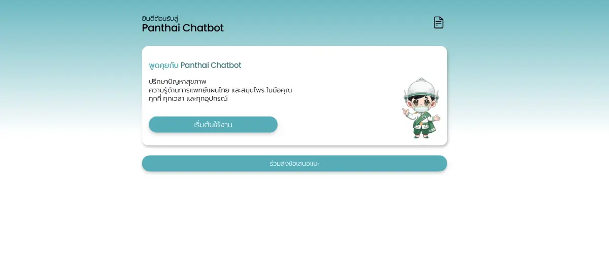 หน้าตาของ Panthai Chatbot