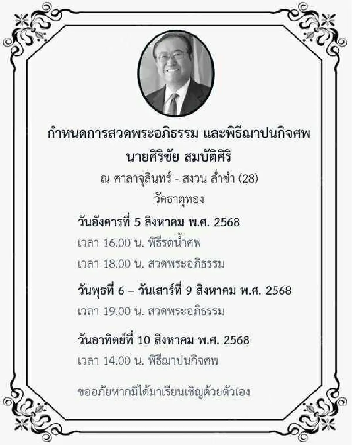 ครอบครัว แจ้งกำหนดสวดอภิธรรม ฌาปนกิจ ศิริชัย สมบัติศิริ ประธานกรรมการ น้ำตาลบุรีรัมย์-บอร์ด LH Bank