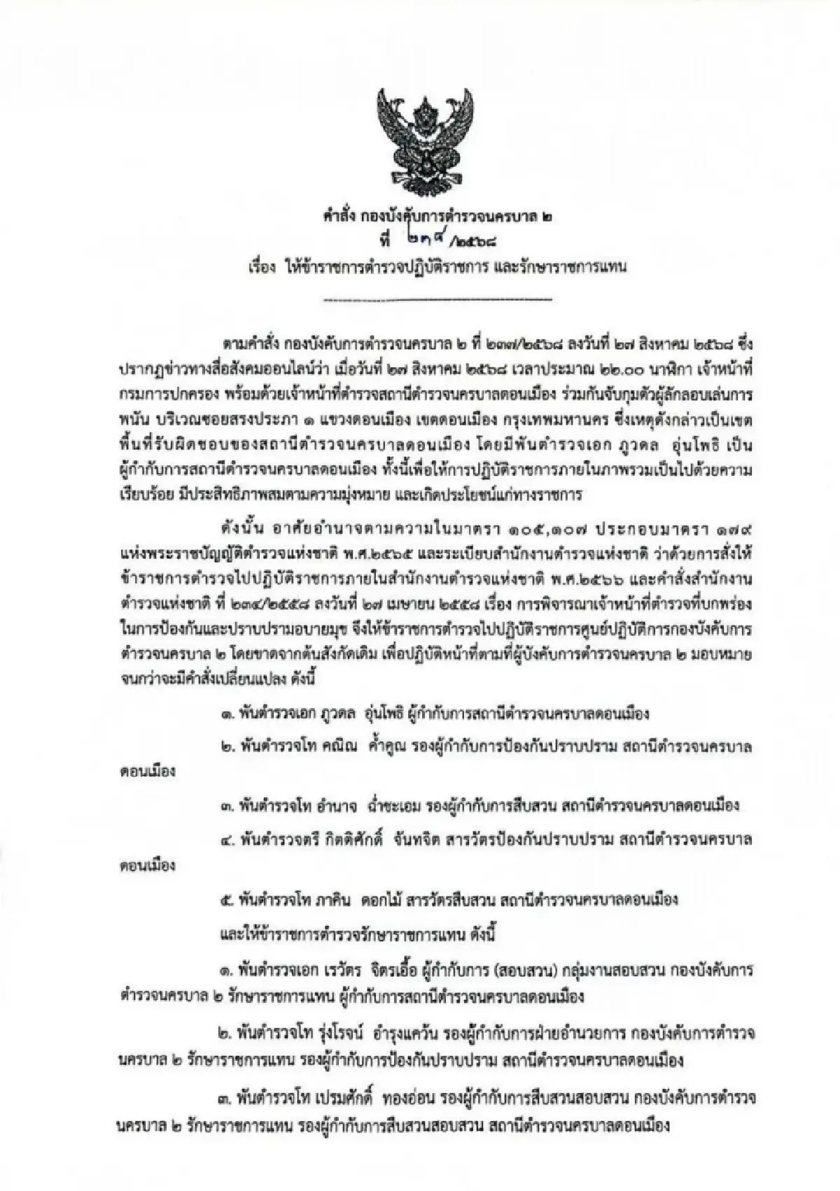 เด้งแล้ว! 5 เสือดอนเมือง เข้ากรุ ศปก.บก.น.2 เซ่นปมบ่อนใหญ่