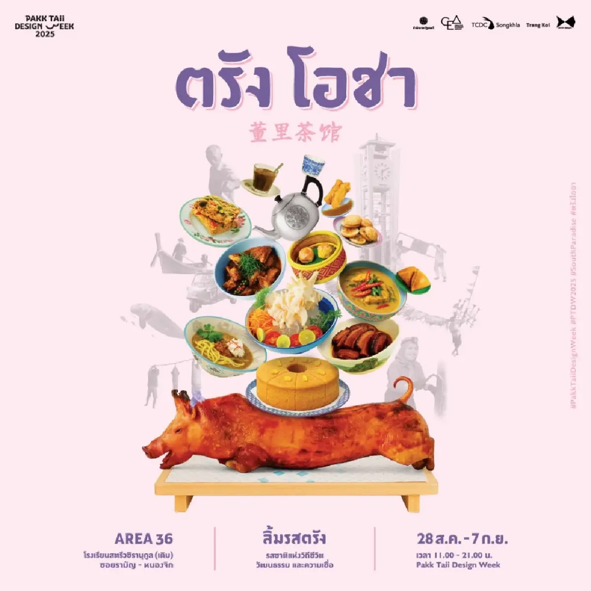 CEA รุกโมเดล "เศรษฐกิจแห่งความสบายใจ" ครั้งแรก ในเทศกาลงานออกแบบปักษ์ใต้ 68