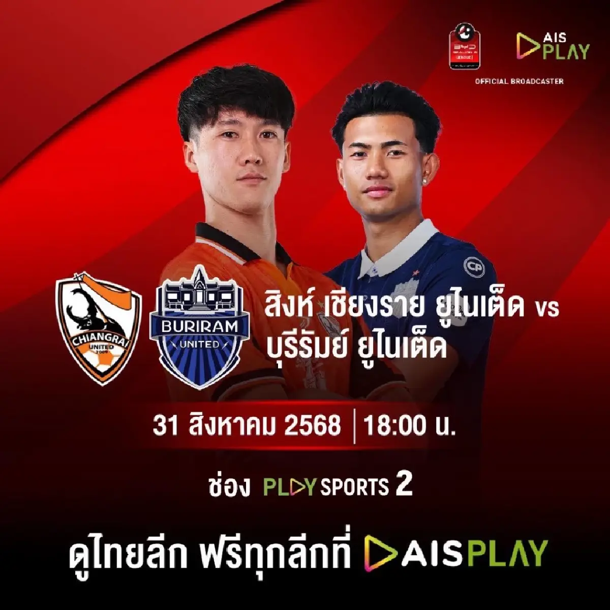 LIVE ถ่ายทอดสด เชียงราย พบ บุรีรัมย์ ยูไนเต็ด ไทยลีก วันนี้ 31 ส.ค.68