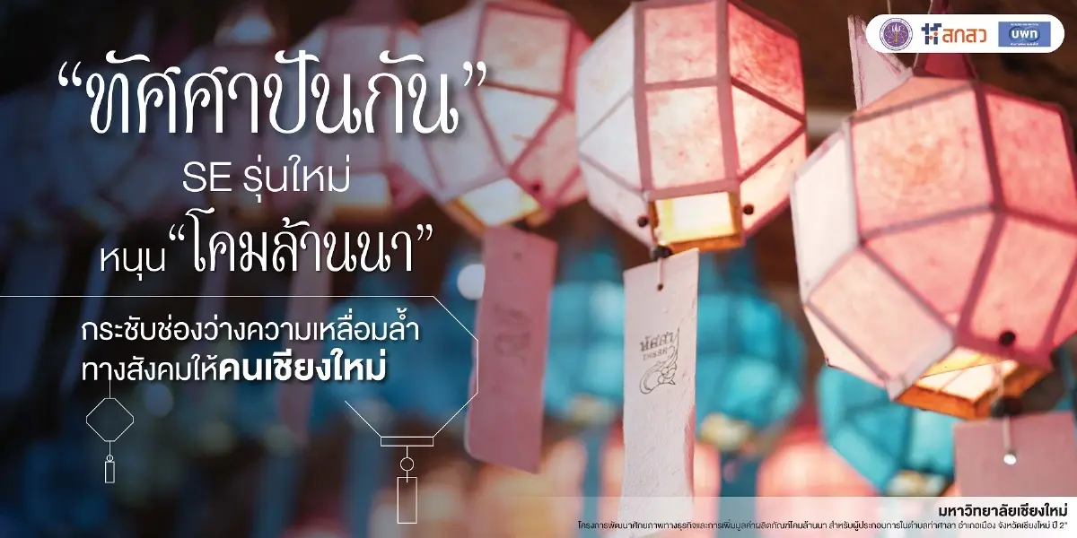 “ทัศศาปันกัน” หนุนโคมล้านนา ยกระดับอาชีพชุมชน ลดเหลื่อมล้ำ