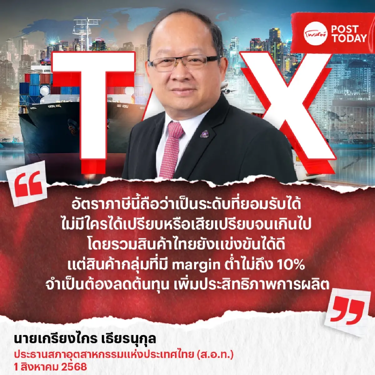 ส.อ.ท. เฮ ไทยเจรจาลดภาษีนำเข้าสหรัฐฯ เหลือ 19% มั่นใจแข่งขันได้