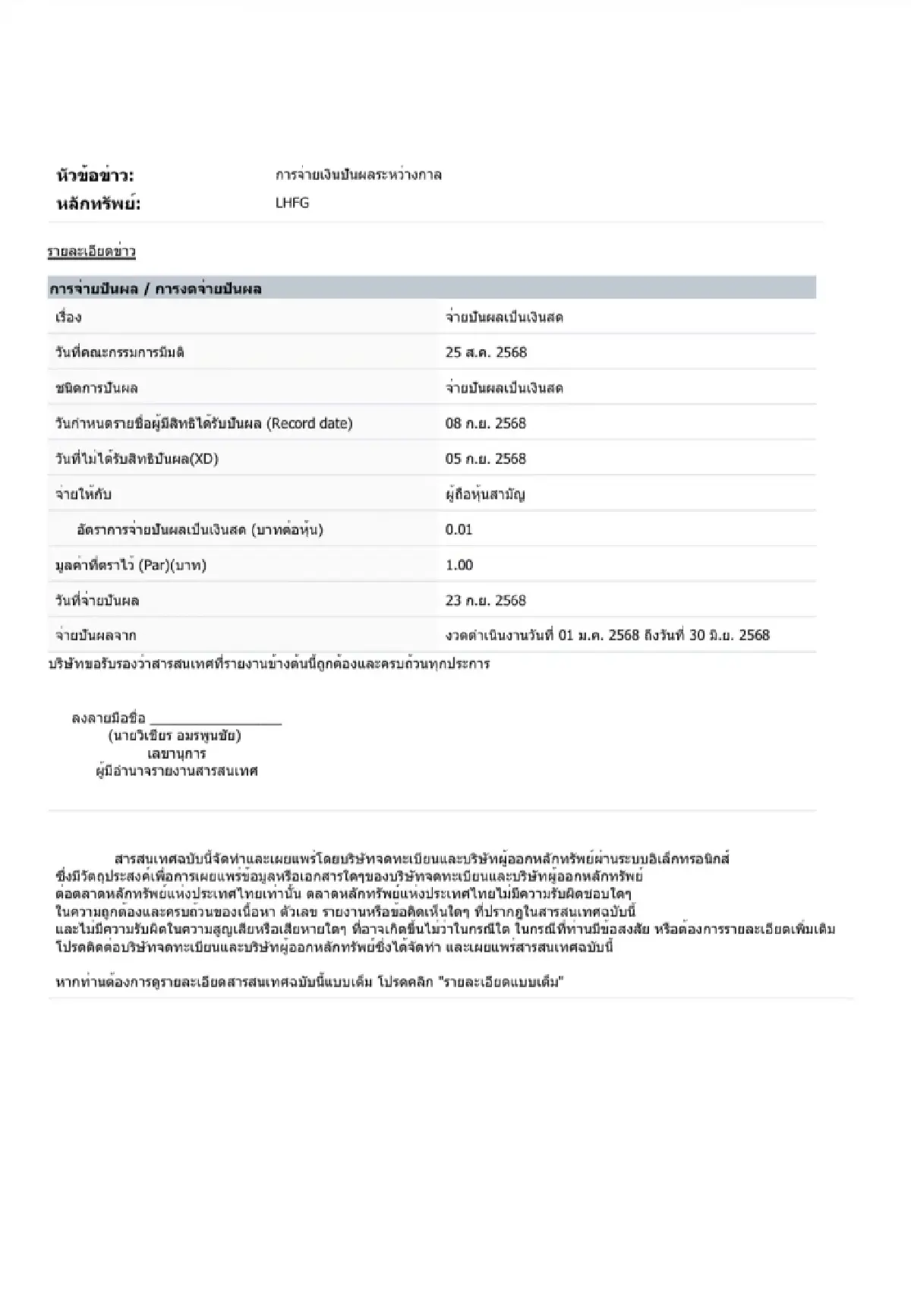 LHFG ประกาศจ่ายเงินปันผลระหว่างกาล 0.01 บาท/หุ้น ขึ้น XD 5 ก.ย.68