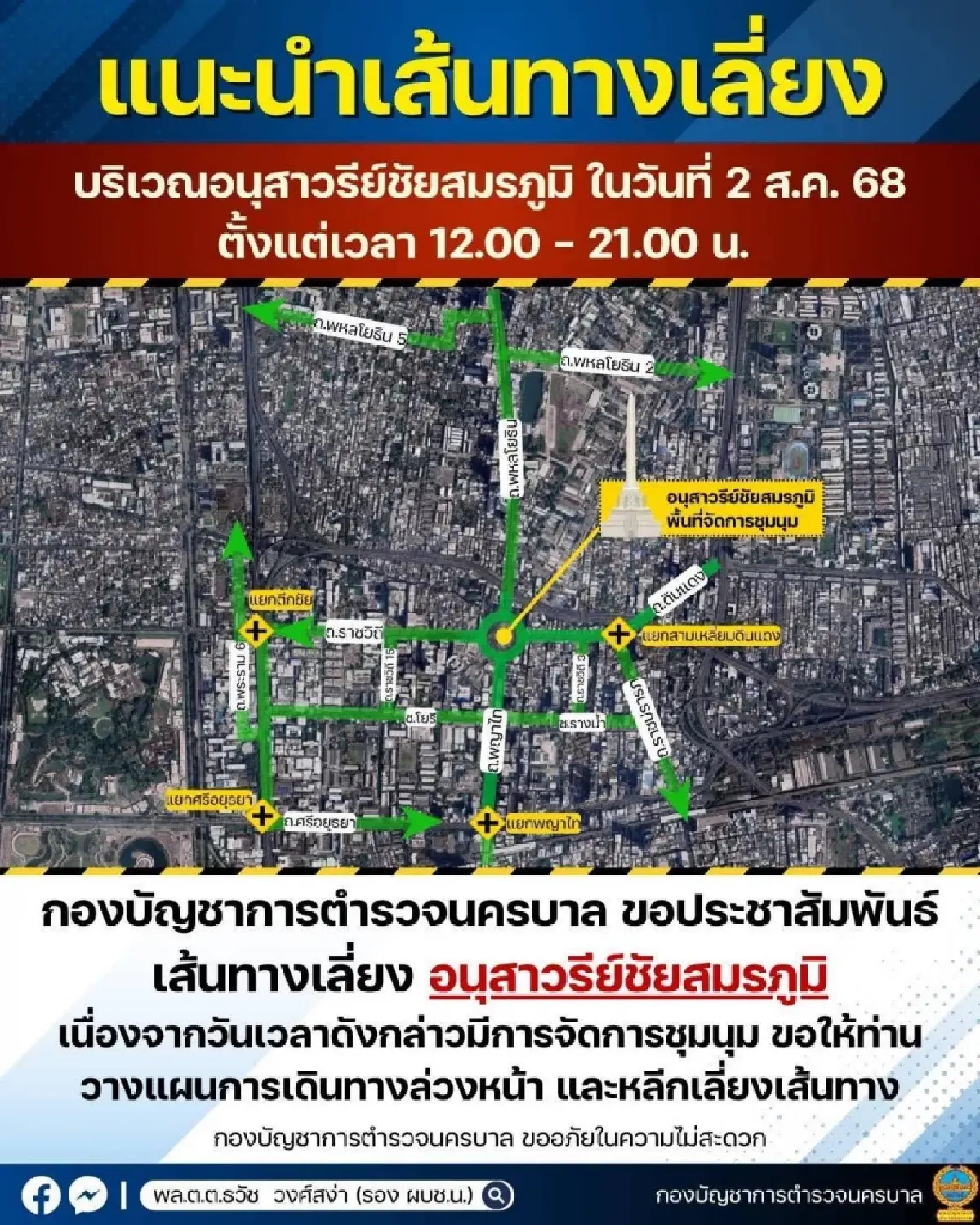 บชน.แนะเลี่ยงอนุสาวรีย์ชัยฯ 2 ส.ค. เหตุชุมนุมคณะรวมพลังแผ่นดิน