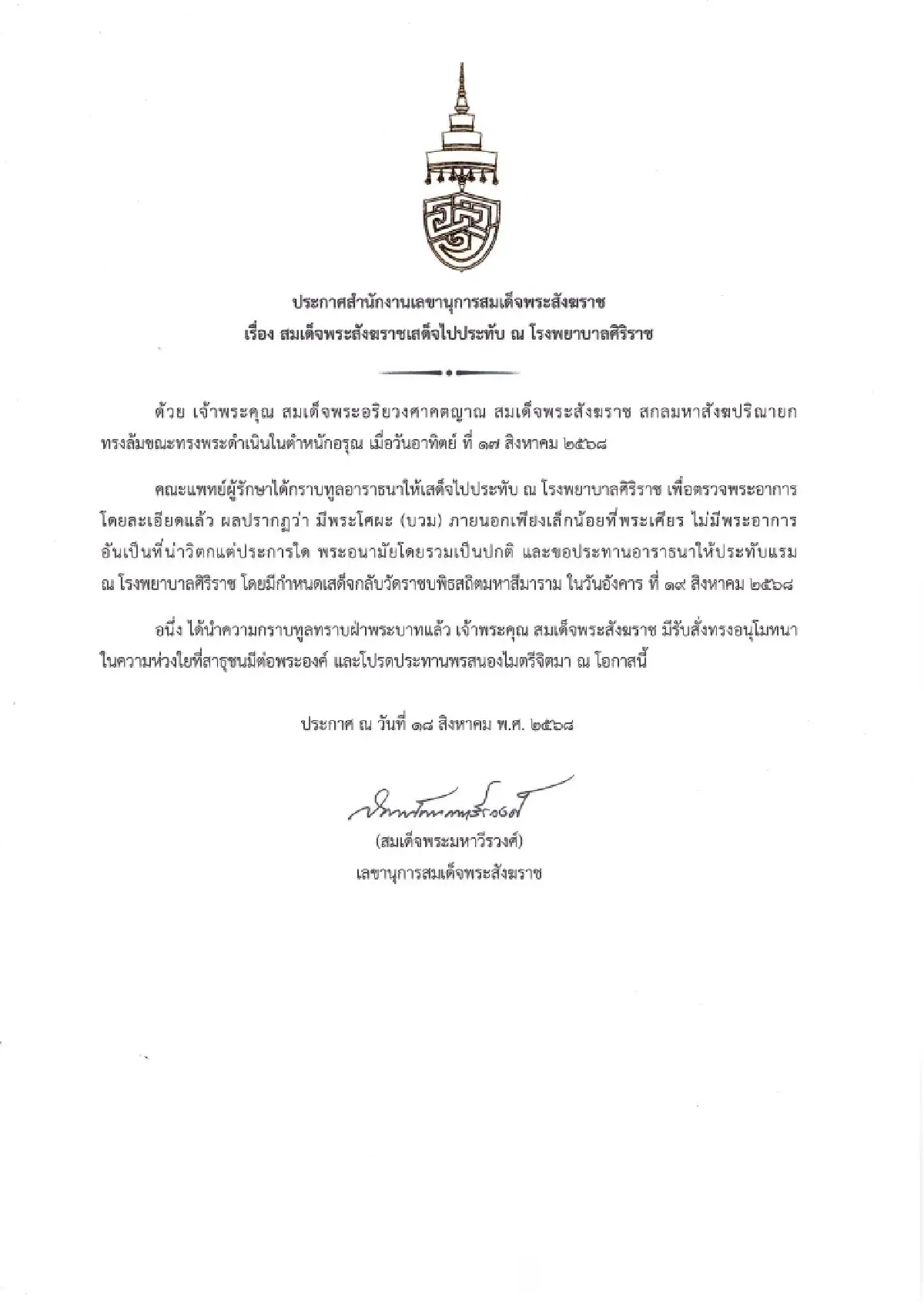 สมเด็จพระสังฆราชทรงมีพระอนามัยปกติ เตรียมเสด็จกลับวัดราชบพิธ