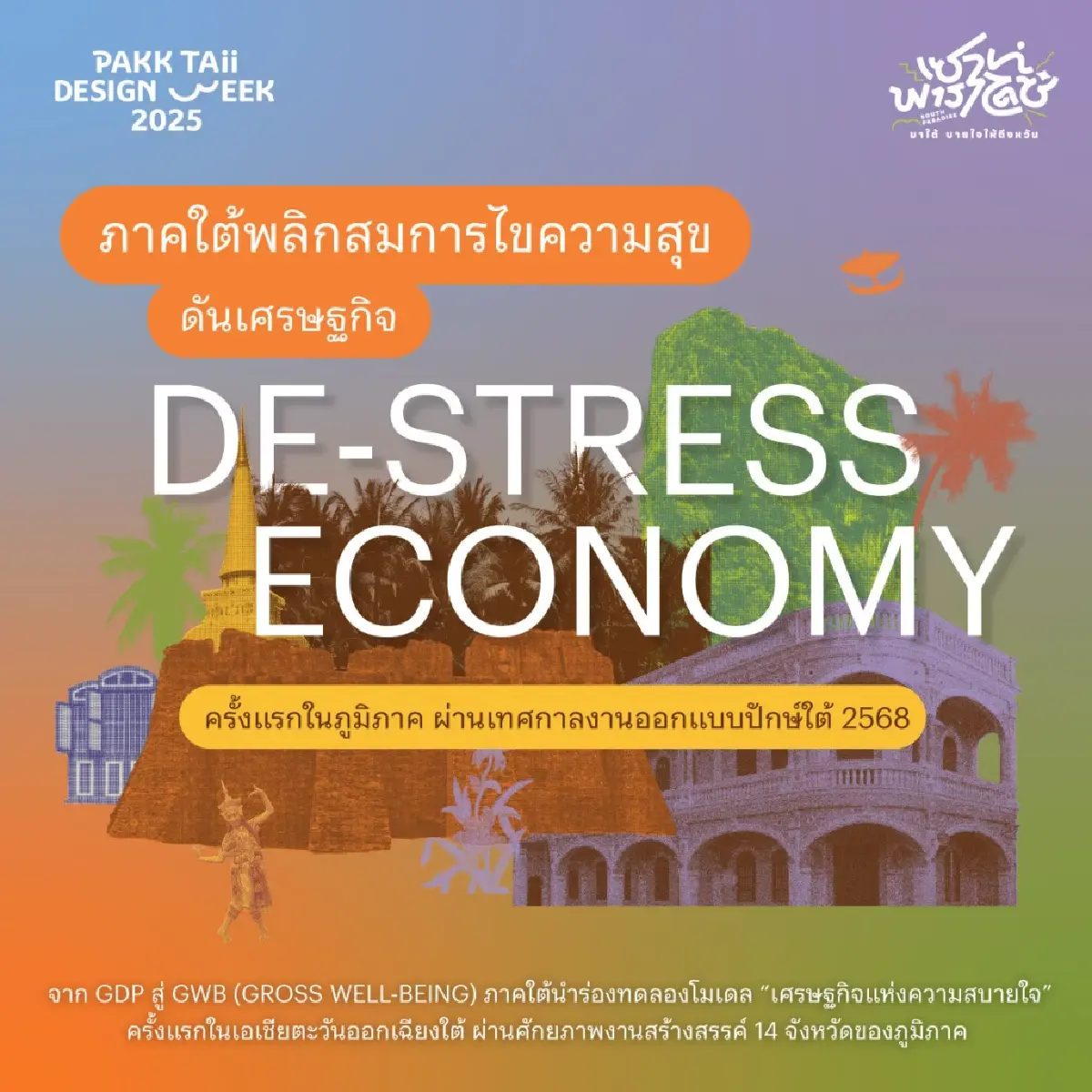 CEA รุกโมเดล "เศรษฐกิจแห่งความสบายใจ" ครั้งแรก ในเทศกาลงานออกแบบปักษ์ใต้ 68