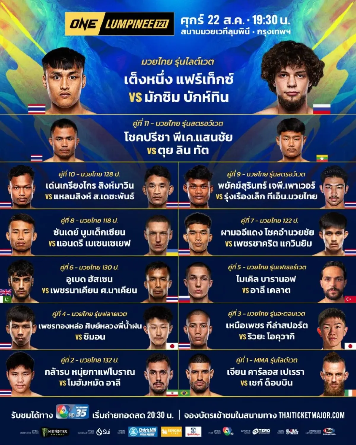 ถ่ายทอดสด มวย วัน ลุมพินี 121 ONE Championship วันนี้ 22 ส.ค.68