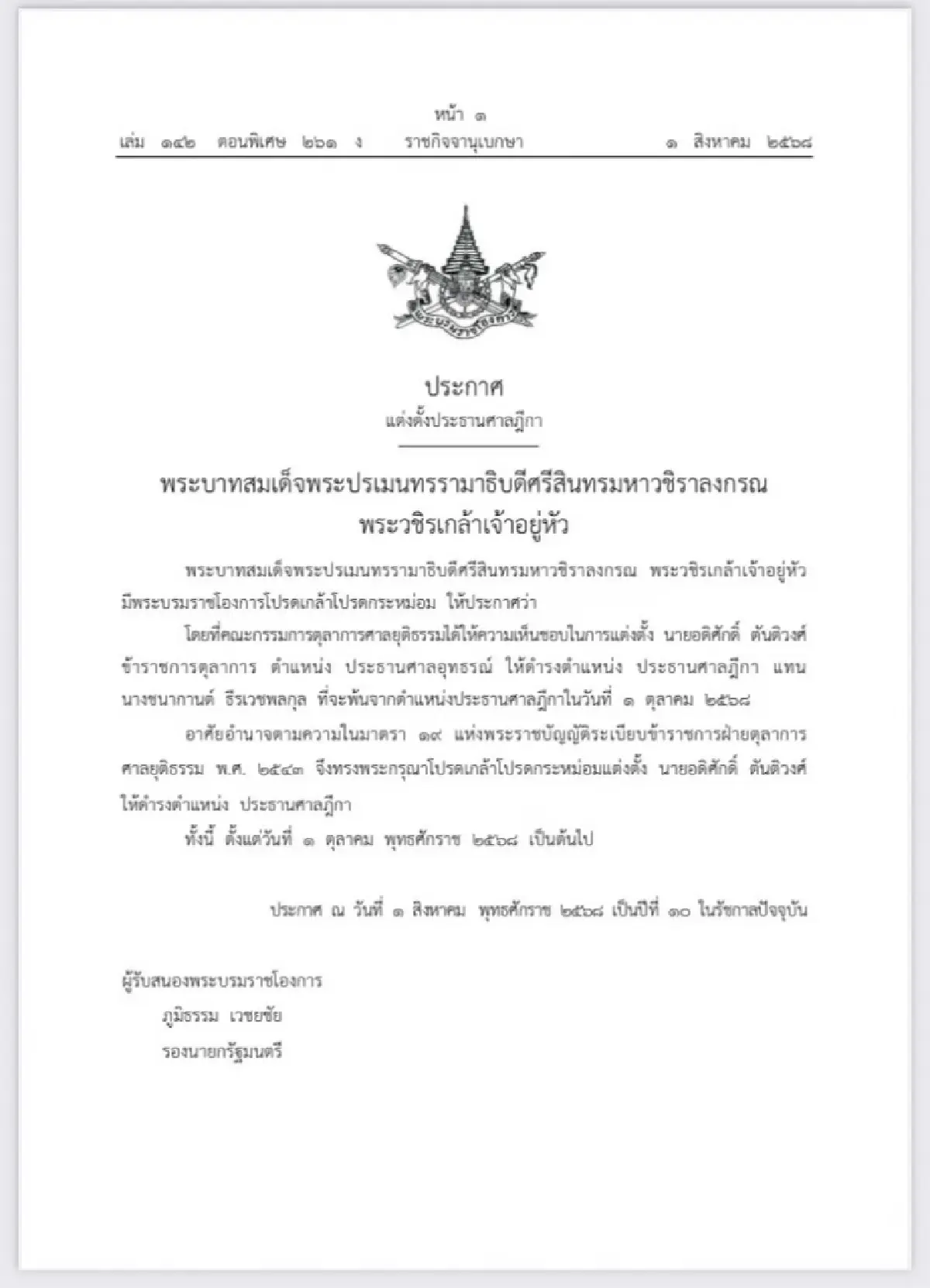 โปรดเกล้าฯ แต่งตั้ง “อดิศักดิ์ ตันติวงศ์” เป็นประธานศาลฏีกา