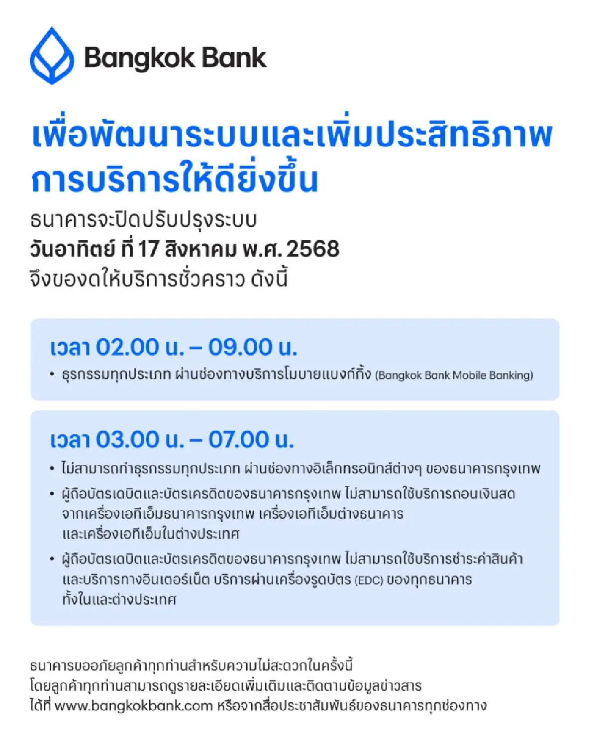 BBL ปิดปรับปรุงระบบชั่วคราว 17 ส.ค.นี้ เวลา 02.00-09.00 น.