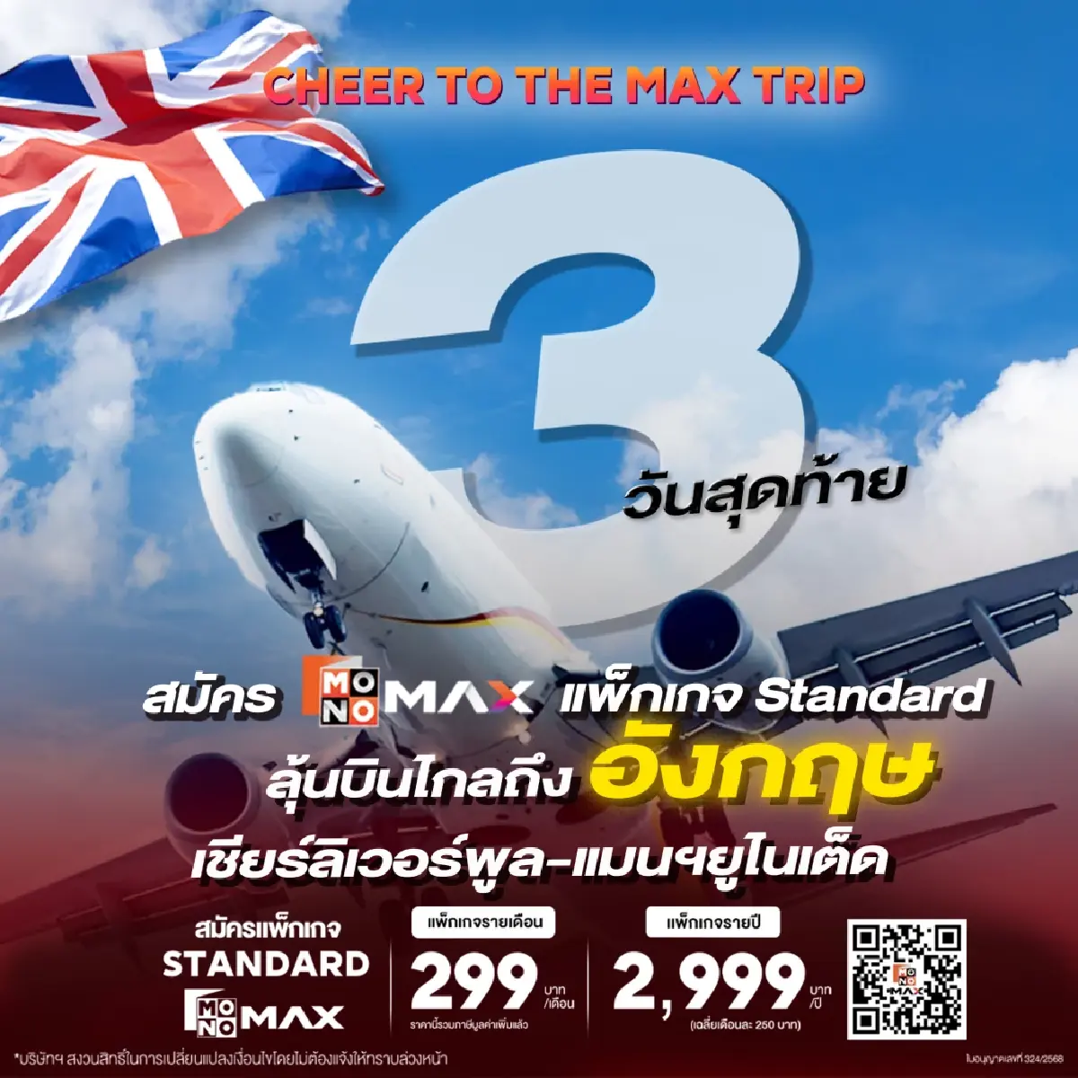 โค้งสุดท้าย “Monomax” ใจป้ำแจกยิ่งใหญ่!!! ลุ้นบินดูบอลแดงเดือดถึงประเทศอังกฤษ