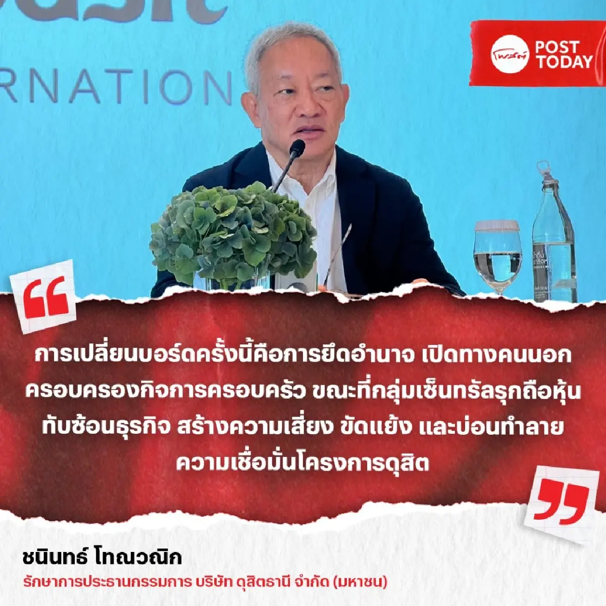 เปิดศึกบอร์ดใหม่! ใครเป็นใคร ฝ่ายไหนนำทัพ ‘ดุสิตธานี’