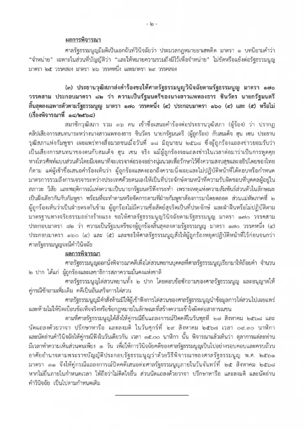 ศาลรธน.เสร็จสิ้นไต่สวนแพทองธารปมคลิปเสียงนัดวินิจฉัย29ส.ค.68