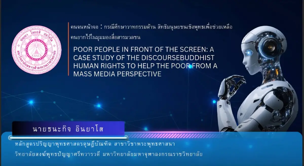 “คนจนหน้าจอ” วิจัยสิทธิมนุษยชนเชิงพุทธ คืนศักดิ์ศรีผู้ยากไร้