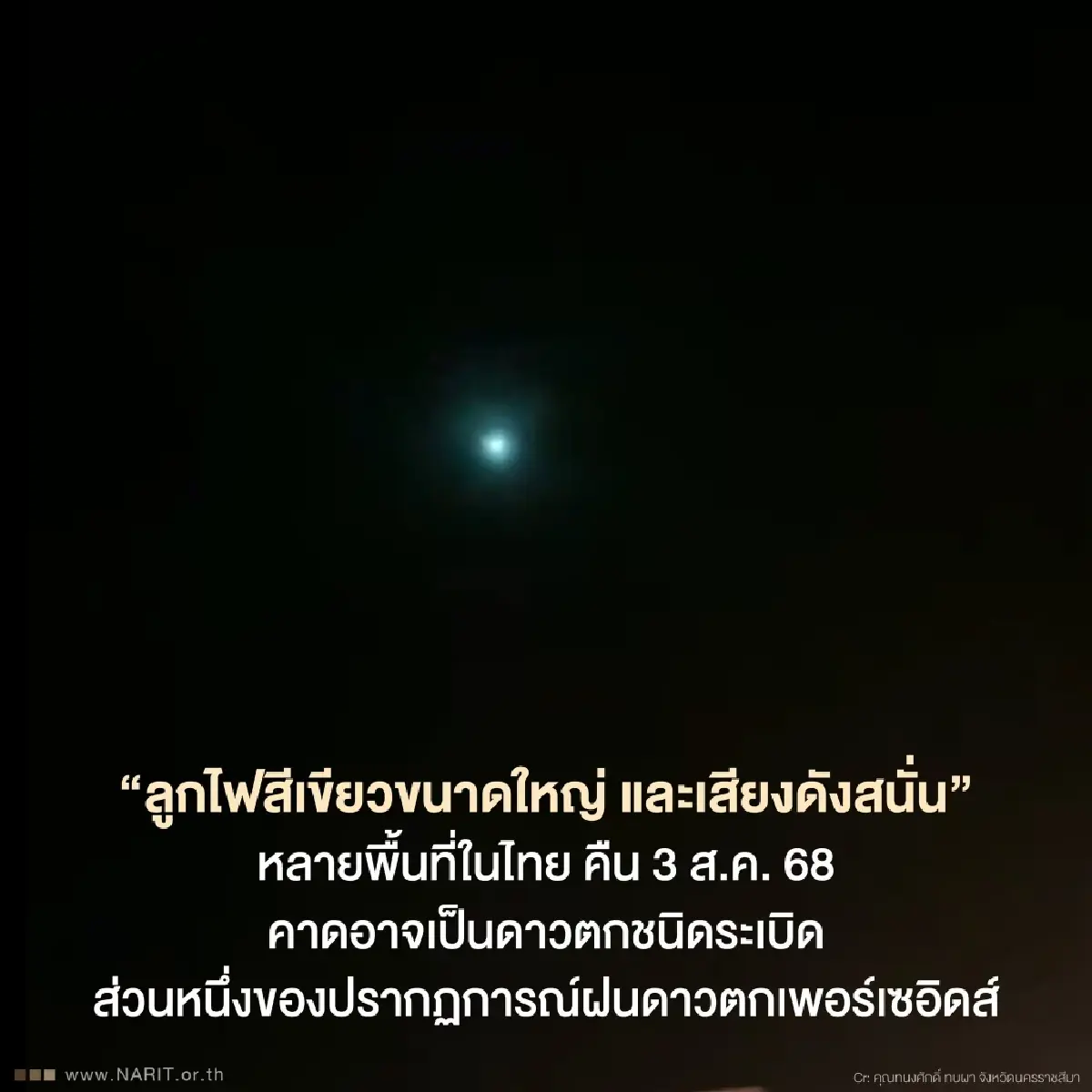 NARIT แจงกรณี ลูกไฟสีเขียวหลายพื้นที่ อาจเป็น ดาวตกชนิดระเบิด